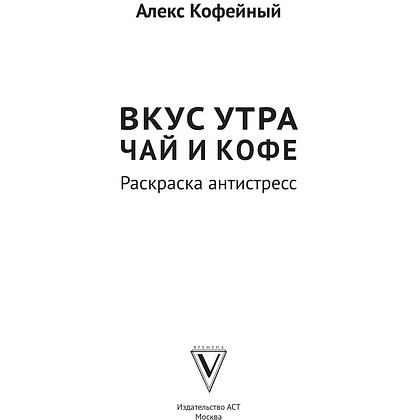 Раскраска "Вкус утра. Чай и кофе" - 2