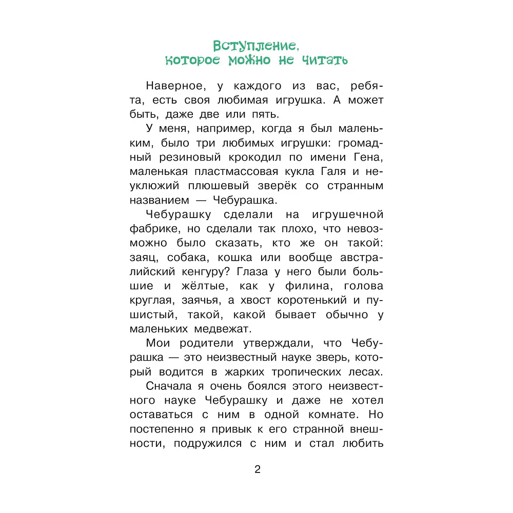 Книга "Библиотека начальной школы. Крокодил Гена и его друзья", Эдуард Успенский - 3