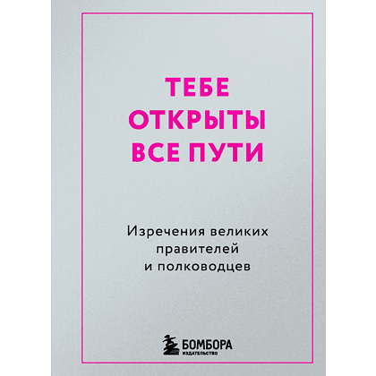 Книга "Радость на ладони. Тебе открыты все пути. Изречения великих правителей и полководцев"