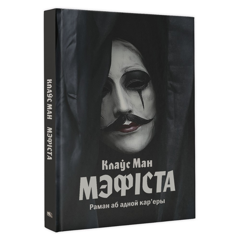 Книга "Мэфіста: раман аб адной кар'еры", Клаўс Ман