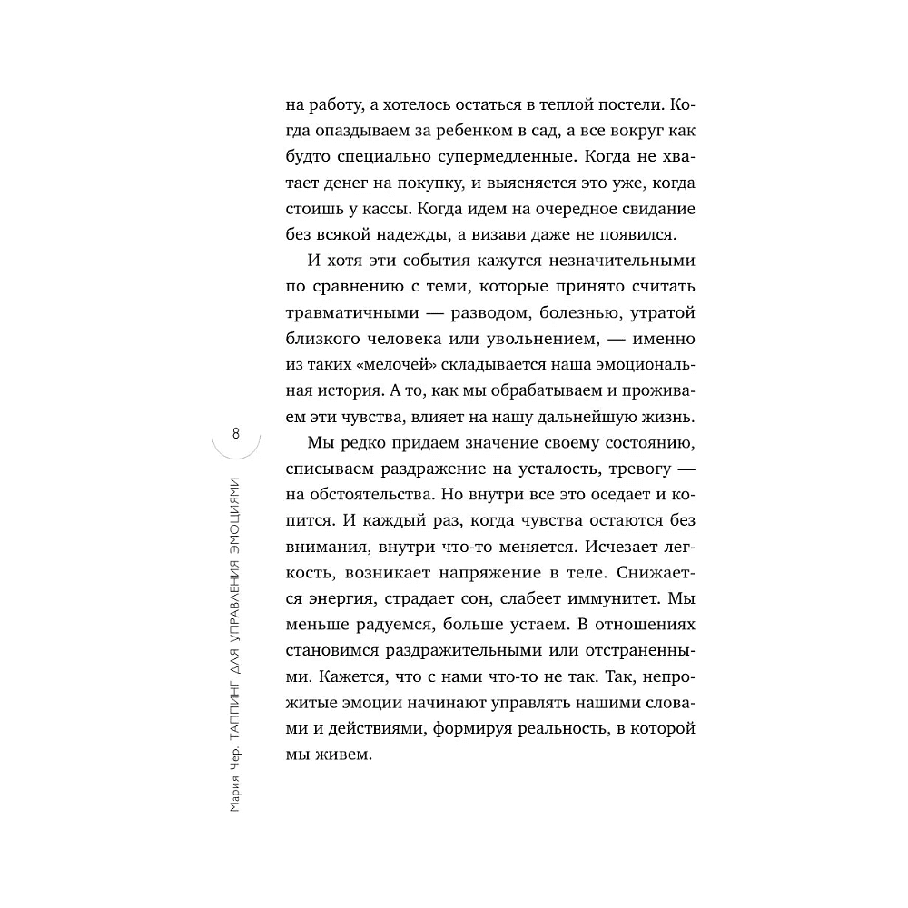 Книга "Таппинг для управления эмоциями. Как уменьшить тревогу, гнев, грусть с помощью техники прикосновений", Мария Чер - 9