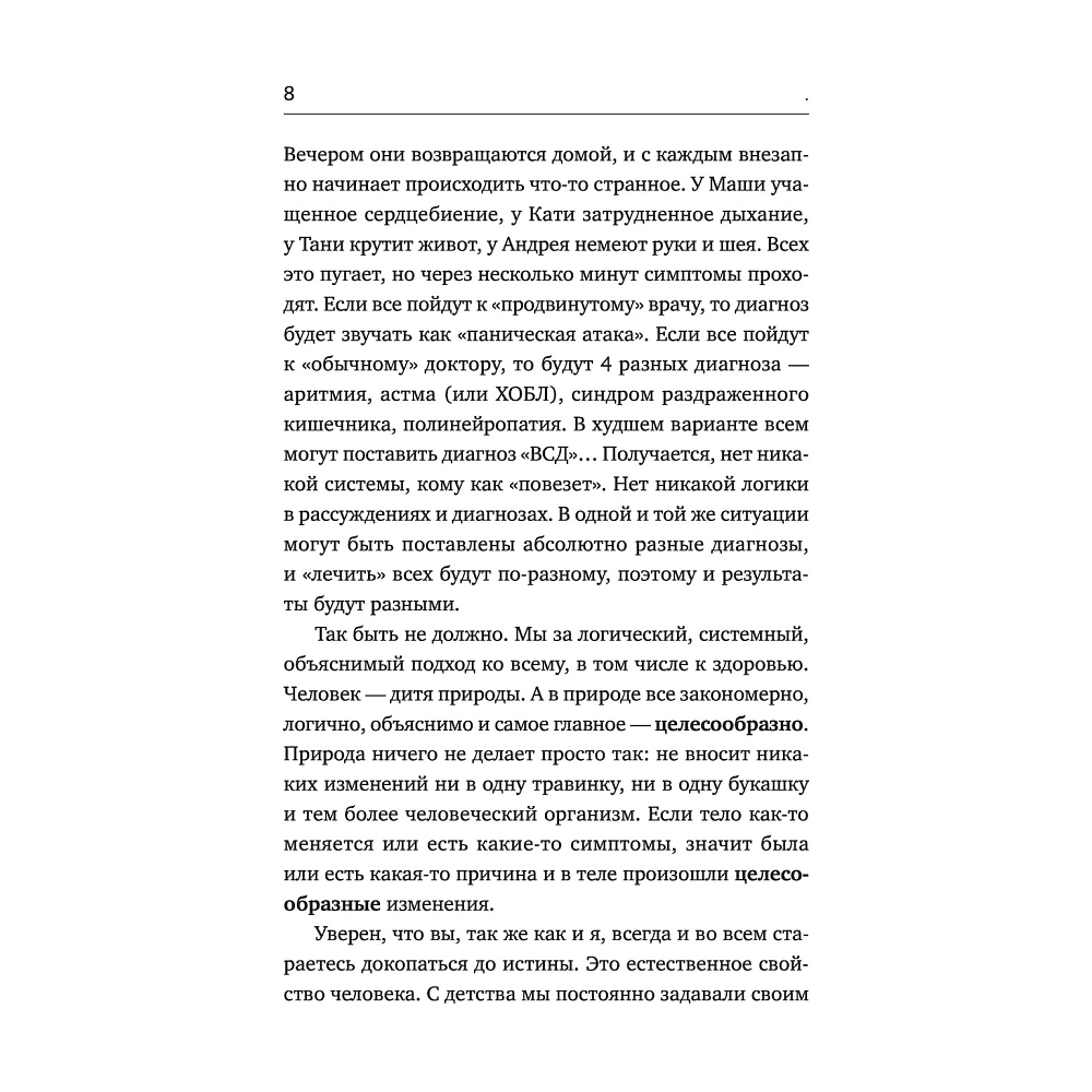Книга "Доказательная психосоматика. Факты и научный подход", Кармацкий Т. - 5