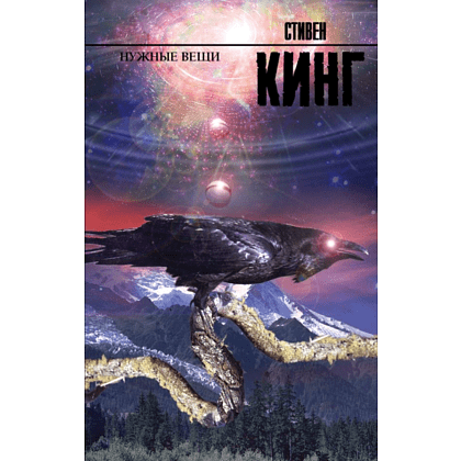 Книга "Нужные вещи", Стивен Кинг