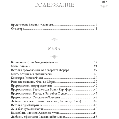 Книга "Женщины в искусстве. Жены, любовницы, музы", Гай Ханов - 3