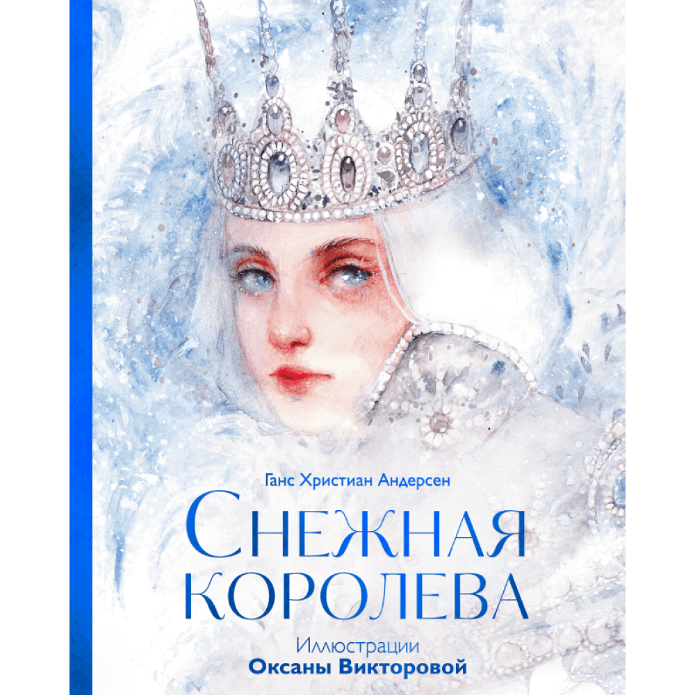 Книга "Снежная королева",  Андерсен Х. Г., илл. Оксаны Викторовой