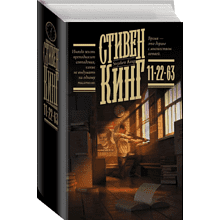 Книга "11/22/63", Стивен Кинг