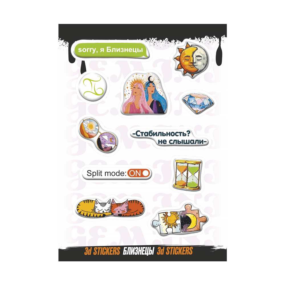 Набор наклеек объемных "Близнецы", А6, 1 лист, 11 шт.