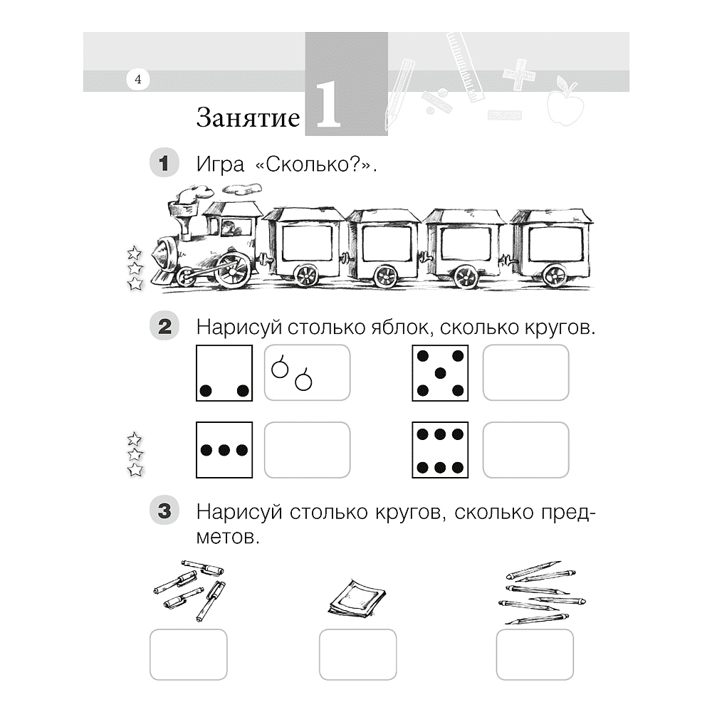 Математика. 1 класс. Моя математика. Рабочая тетрадь. Часть 1, Герасимов В. Д., Лютикова Т. А., Аверсэв - 3