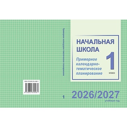 Книга "ПКТП 2026-2027 уч.г. Начальная школа. 1 кл.", Тиринова О., Антонова Н.,Голяш Г.