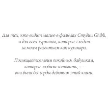 Книга "Кулинарная книга студии Ghibli", Джессика Юн