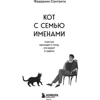 Книга "Кот с семью именами. Счастье приходит к тому, кто верит в чудеса", Федерико Сантаити - 3
