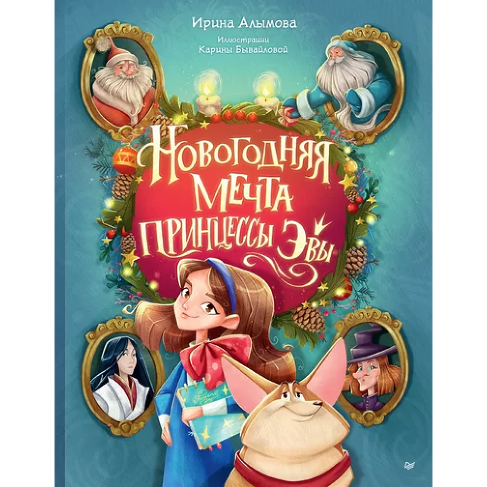 Книга "Новогодняя мечта принцессы Эвы", Алымова И. 