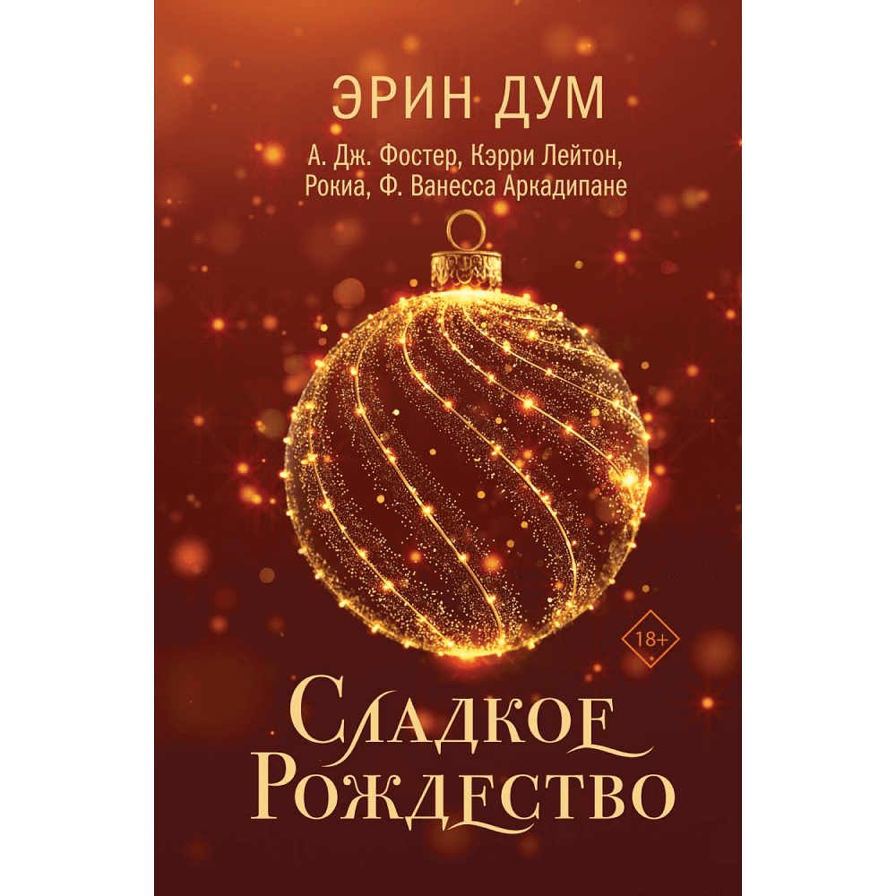 Книга "Сладкое Рождество", Эрин Дум
