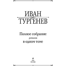 Книга "Полное собрание романов в одном томе", Иван Тургенев