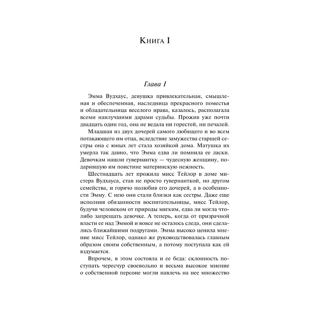 Книга "Магистраль. Колл. Эмма", Джейн Остен - 8