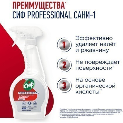 Средство чистящее для удаления известкового налета и ржавчины "Сиф Professional САНИ-1", 500 мл, кислотное - 3