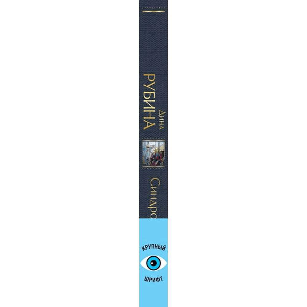 Книга "Всемирная литература. Синдром Петрушки", Дина Рубина - 4