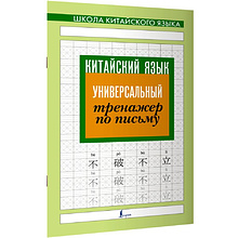 Книга "Китайский язык. Универсальный тренажер по письму"