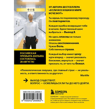 Книга "Выход 8. Одно решение может изменить все", Гэнки Кавамура - 2