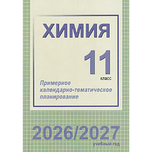 Книга "ПКТП 2026-2027 уч.г. Химия. 11 кл.", Колевич Т., Ильина Г.