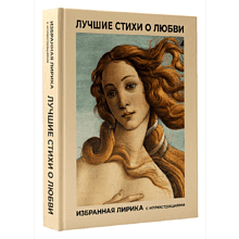Книга "Лучшие стихи о любви. Избранная лирика с иллюстрациями"