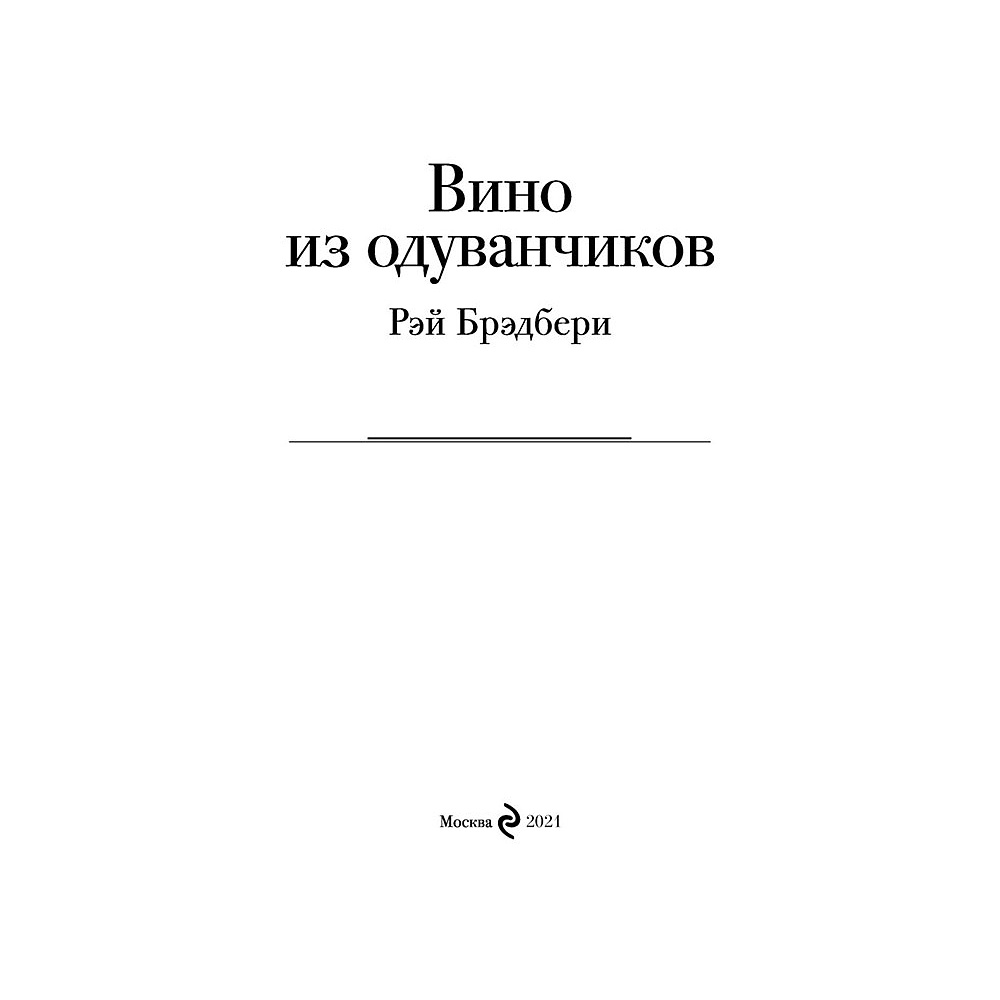 Книга "Вино из одуванчиков", Брэдбери Р. - 3