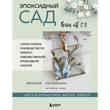 Книга "Эпоксидный сад. Цветы в украшениях, декоре, мебели", Евгения Копейкина