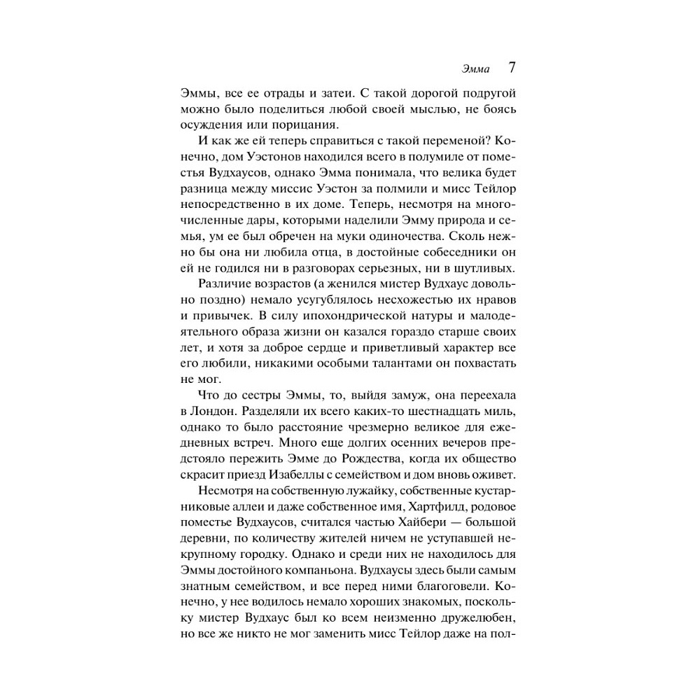 Книга "Магистраль. Колл. Эмма", Джейн Остен - 10