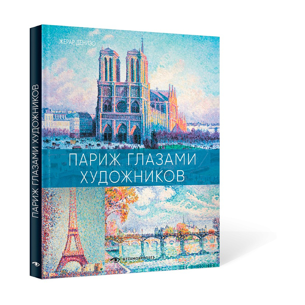 Книга "Париж глазами художников", Жерар Денизо - 2