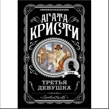 Книга "Третья девушка", Агата Кристи