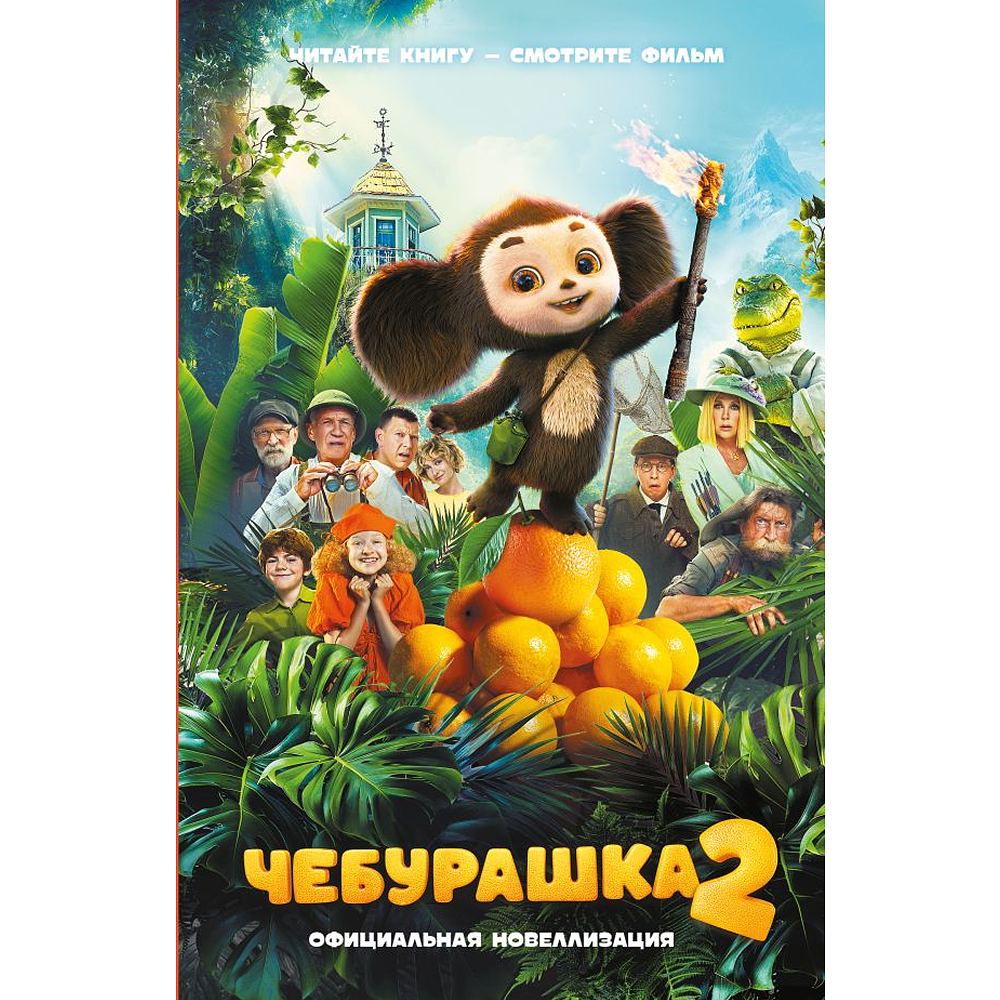 Книга "Чебурашка 2. Официальная новеллизация", Анна Маслова