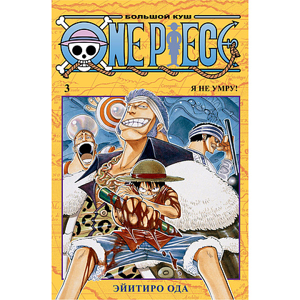 Книга "One Piece. Большой куш. Книга 3", Эйитиро Ода