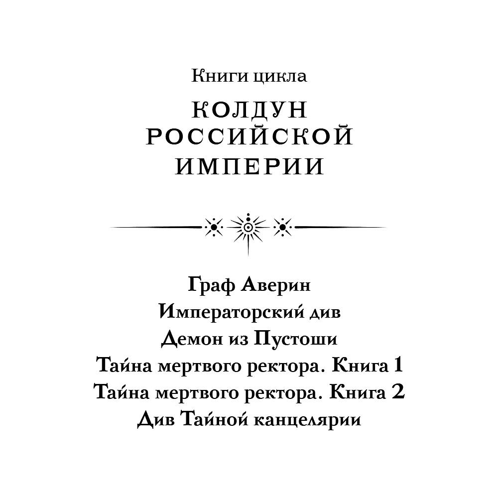 Книга "Колдун Российской империи. Див Тайной канцелярии (формат клатчбук)", Виктор Дашкевич - 10