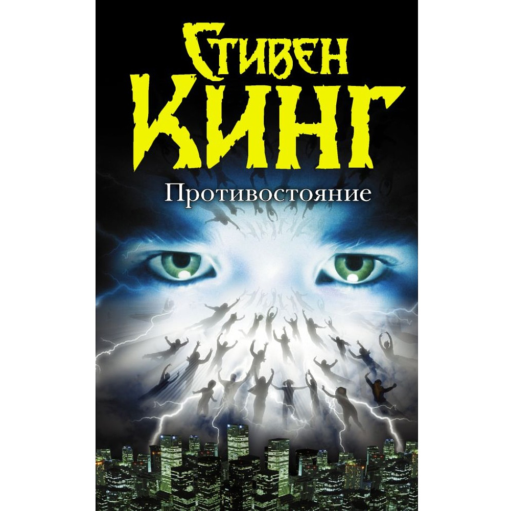 Книга "Противостояние", Стивен Кинг