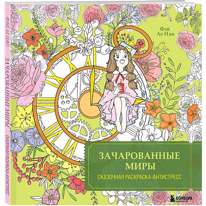 Раскраска "Зачарованные миры. Сказочная раскраска-антистресс", Фэй Ле Няо