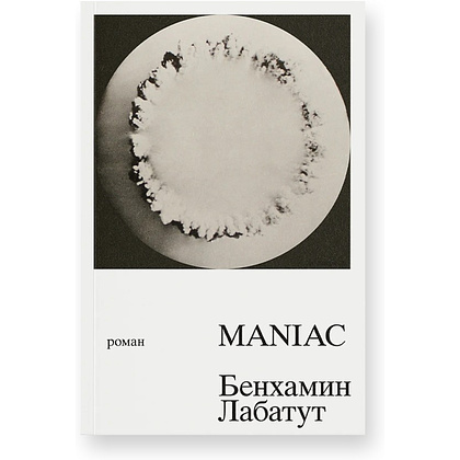 Книга "MANIAC", Лабатут Бенхамин