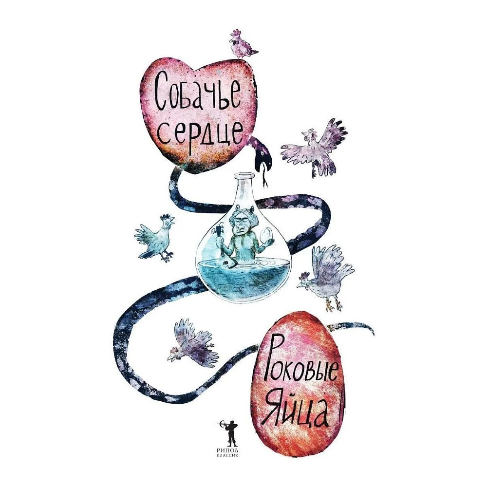 Книга "Собачье сердце. Роковые яйца", Михаил Булгаков, илл. Александр Храмцов - 4
