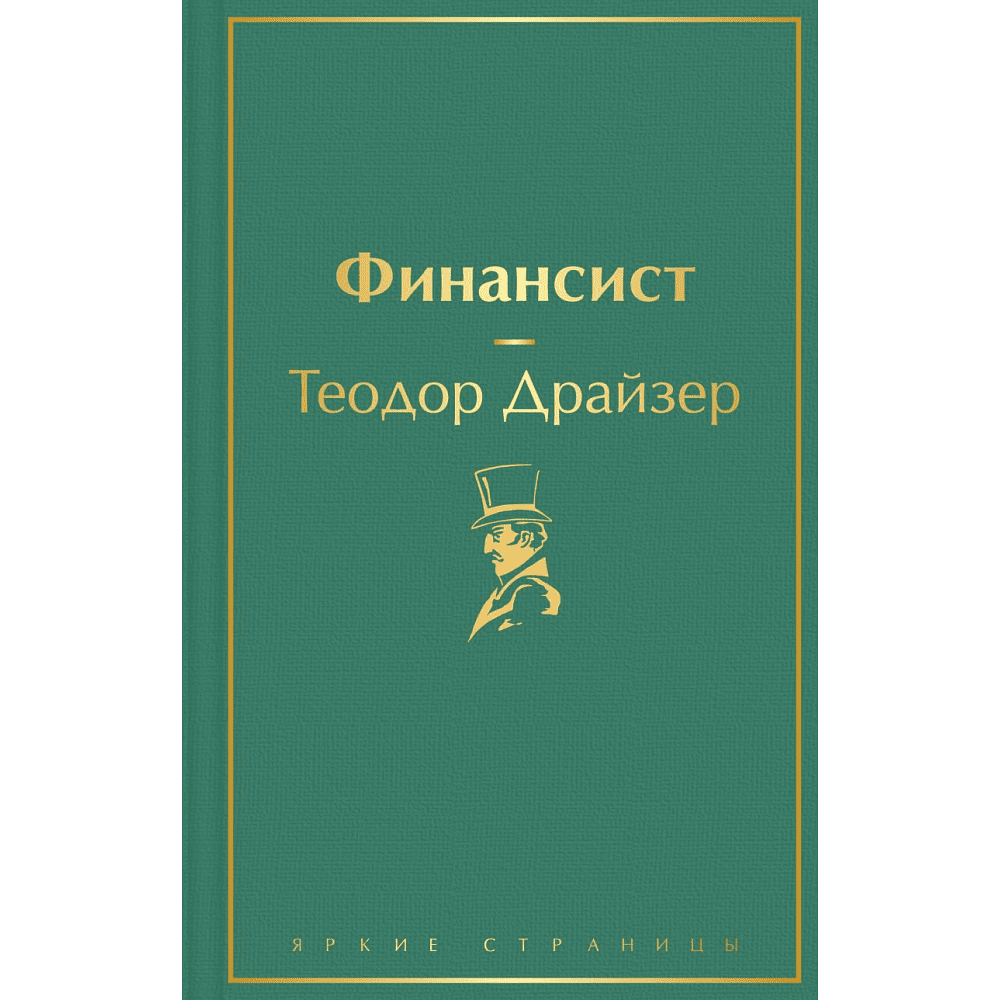 Книга "Финансист", Теодор Драйзер