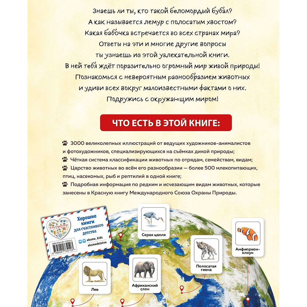 Книга "Животные мира. Моя большая энциклопедия" - 2