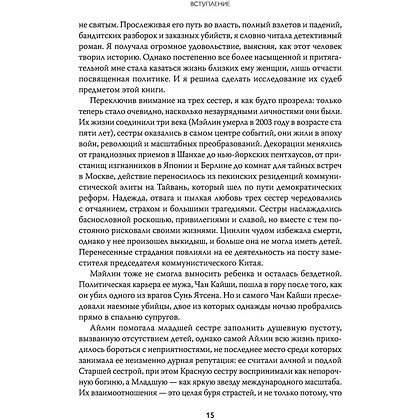 Книга "Старшая сестра, Младшая сестра, Красная сестра. Три женщины в сердце Китая XX века", Юн Чжан - 13