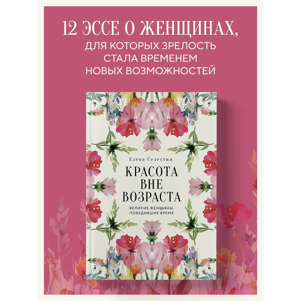 Книга "Красота вне возраста. Великие женщины, победившие время", Елена Селестин - 3