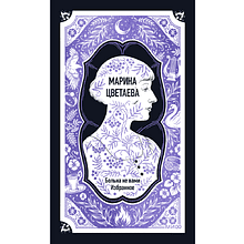 Книга "Вечные истории. Больна не вами. Избранное", Марина Цветаева