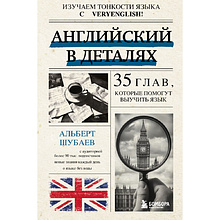 Книга "Английский в деталях. Изучаем тонкости языка с @VeryEnglish!", Альберт Шубаев
