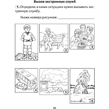 Книга "ОБЖ. 3 класс. Рабочая тетрадь", Одновол Л.А., Сушко А.А.