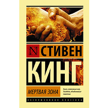 Книга "Мертвая зона", Стивен Кинг