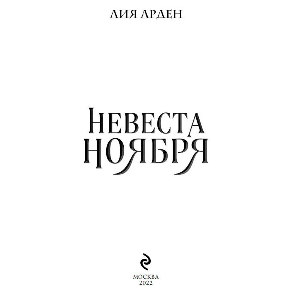Книга "Невеста Ноября", Лия Арден - 2