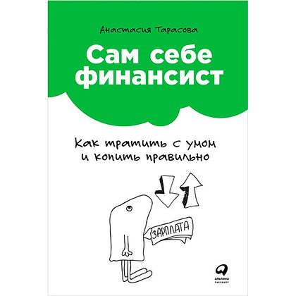 Книга "Сам себе финансист: Как тратить с умом и копить правильно", Анастасия Тарасова