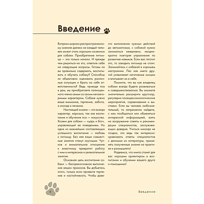 Книга "Дрессировка и воспитание собаки", Андрей Шкляев - 6