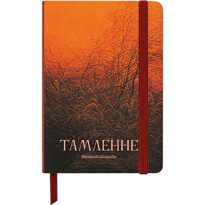 Скетчбук "Томление. Валерий Шкарубо", 13х21 см, 140 г/м2, 80 листов, красный