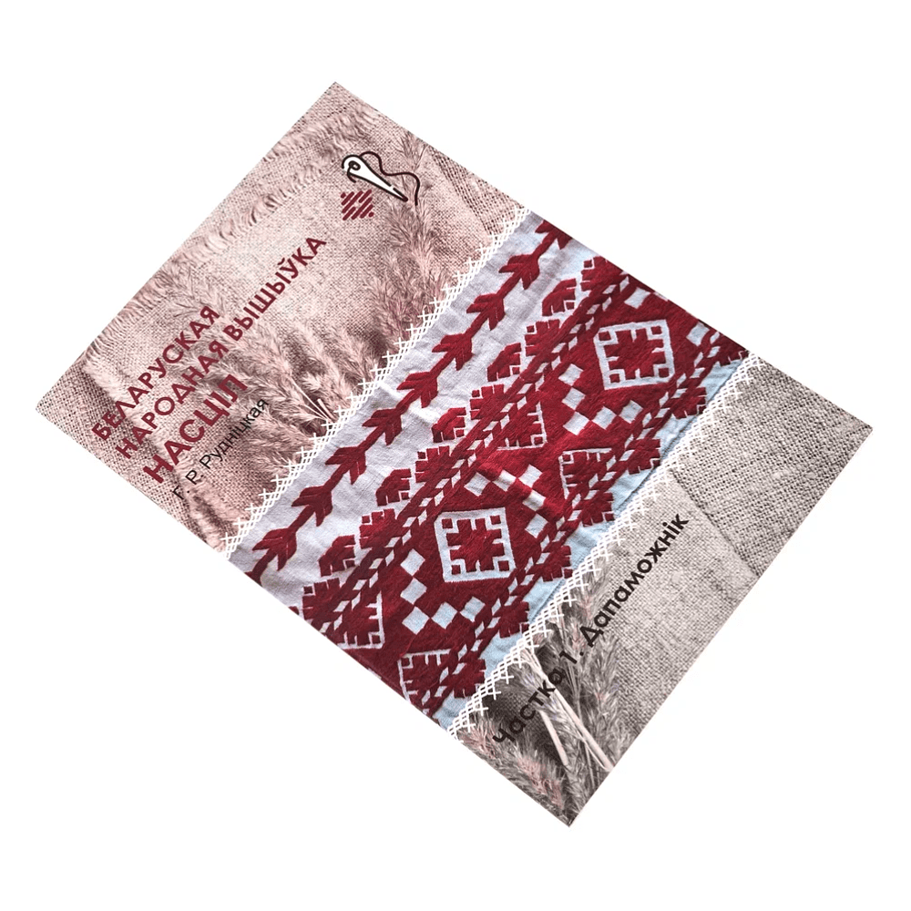 Книга "Беларуская народная вышыўка. Насціл. Частка 1. Дапаможнік", Галіна Рудніцкая - 2